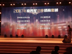 恭賀“易和福道、易和福來”2017年度榮獲GMAC五星經(jīng)銷商獎(jiǎng)